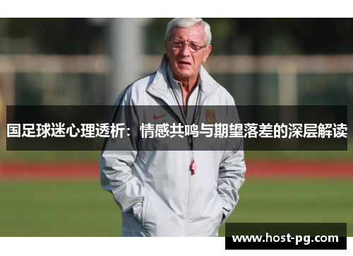 国足球迷心理透析：情感共鸣与期望落差的深层解读