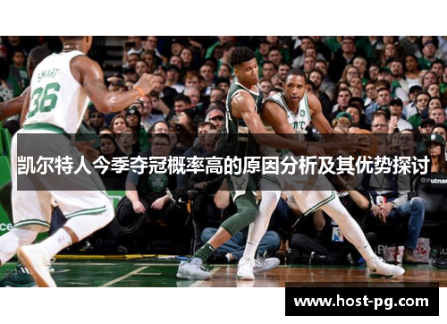 凯尔特人今季夺冠概率高的原因分析及其优势探讨