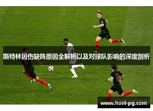 斯特林因伤缺阵原因全解析以及对球队影响的深度剖析