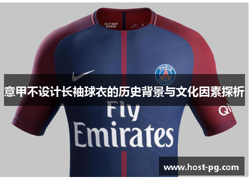 意甲不设计长袖球衣的历史背景与文化因素探析