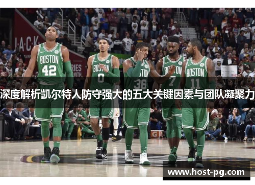深度解析凯尔特人防守强大的五大关键因素与团队凝聚力