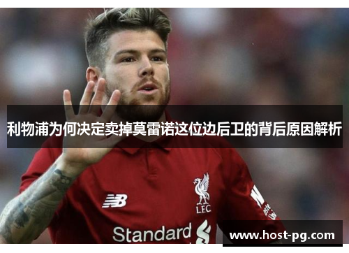 利物浦为何决定卖掉莫雷诺这位边后卫的背后原因解析