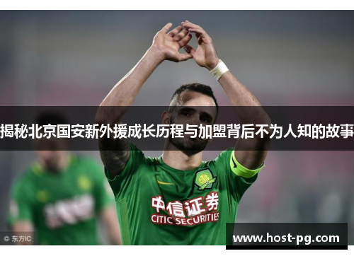 揭秘北京国安新外援成长历程与加盟背后不为人知的故事