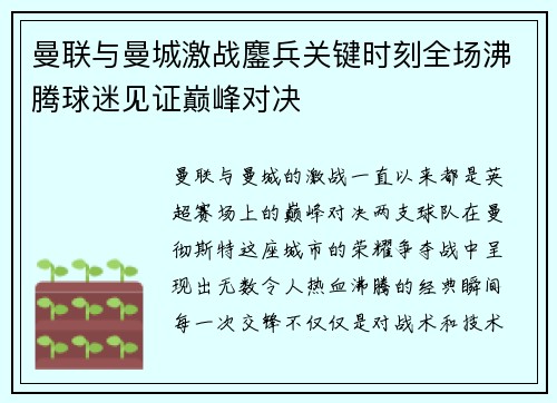 曼联与曼城激战鏖兵关键时刻全场沸腾球迷见证巅峰对决