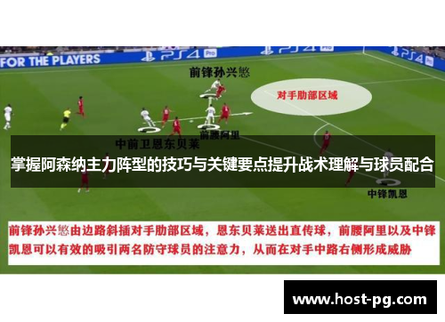 掌握阿森纳主力阵型的技巧与关键要点提升战术理解与球员配合