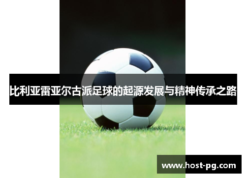 比利亚雷亚尔古派足球的起源发展与精神传承之路