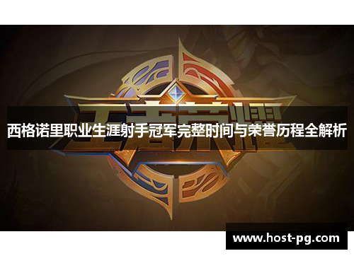 西格诺里职业生涯射手冠军完整时间与荣誉历程全解析 西格诺里职业生涯射手冠军完整时间与荣誉历程全解析