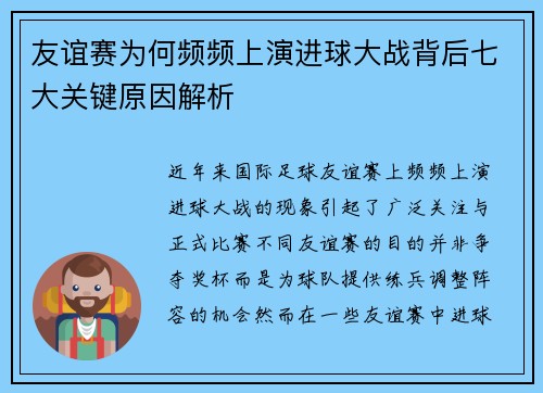 友谊赛为何频频上演进球大战背后七大关键原因解析