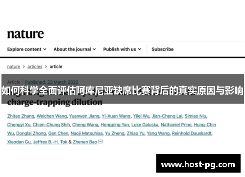 如何科学全面评估阿库尼亚缺席比赛背后的真实原因与影响