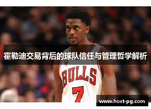 霍勒迪交易背后的球队信任与管理哲学解析