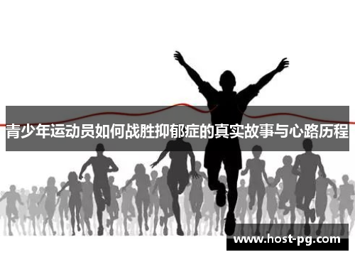 青少年运动员如何战胜抑郁症的真实故事与心路历程