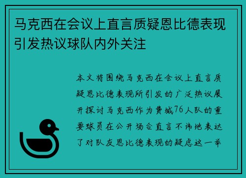 马克西在会议上直言质疑恩比德表现引发热议球队内外关注 马克西在会议上直言质疑恩比德表现引发热议球队内外关注