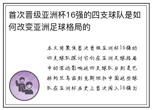 首次晋级亚洲杯16强的四支球队是如何改变亚洲足球格局的