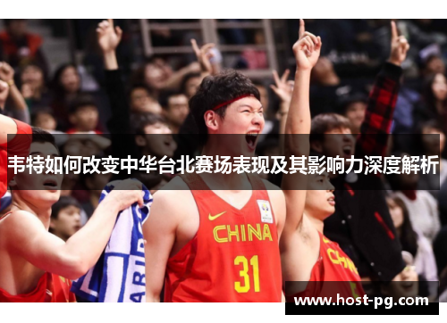 韦特如何改变中华台北赛场表现及其影响力深度解析