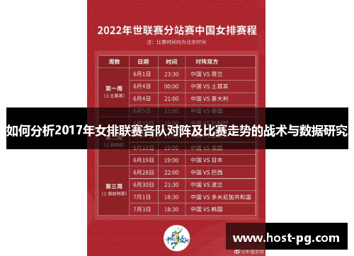 如何分析2017年女排联赛各队对阵及比赛走势的战术与数据研究