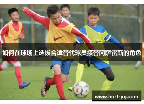 如何在球场上选拔合适替代球员接替冈萨雷斯的角色