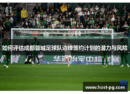 如何评估成都蓉城足球队边锋签约计划的潜力与风险