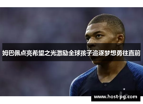 姆巴佩点亮希望之光激励全球孩子追逐梦想勇往直前 姆巴佩点亮希望之光激励全球孩子追逐梦想勇往直前