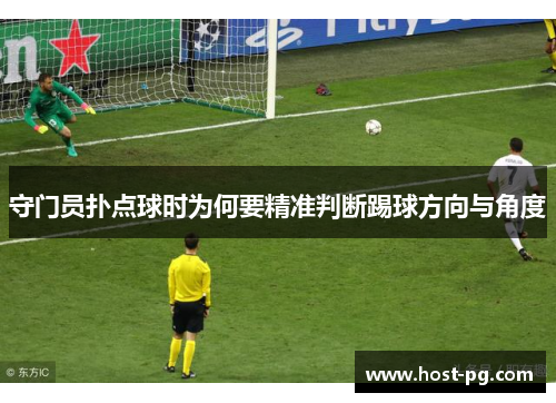 守门员扑点球时为何要精准判断踢球方向与角度