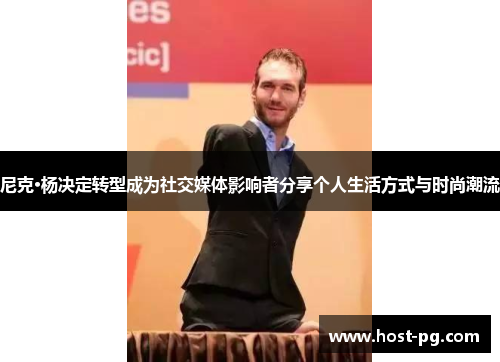 尼克·杨决定转型成为社交媒体影响者分享个人生活方式与时尚潮流
