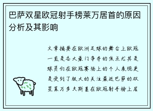 巴萨双星欧冠射手榜莱万居首的原因分析及其影响