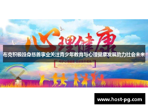布克积极投身慈善事业关注青少年教育与心理健康发展助力社会未来