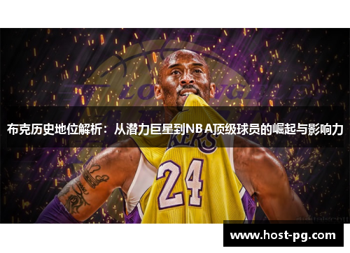 布克历史地位解析：从潜力巨星到NBA顶级球员的崛起与影响力