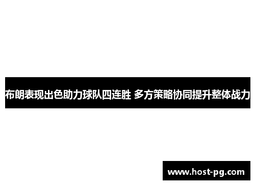 布朗表现出色助力球队四连胜 多方策略协同提升整体战力 布朗表现出色助力球队四连胜 多方策略协同提升整体战力