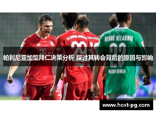 帕利尼亚加盟拜仁决策分析 探讨其转会背后的原因与影响