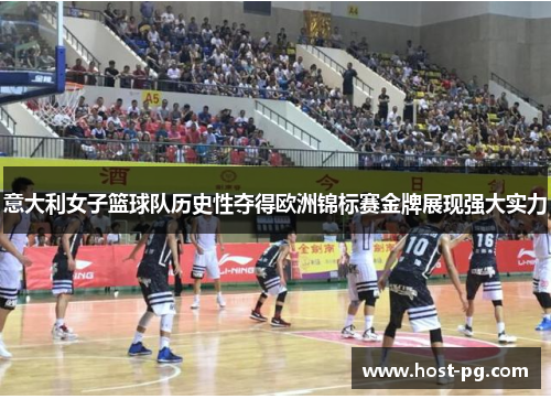 意大利女子篮球队历史性夺得欧洲锦标赛金牌展现强大实力 意大利女子篮球队历史性夺得欧洲锦标赛金牌展现强大实力