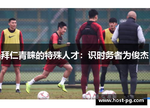 拜仁青睐的特殊人才:识时务者为俊杰 拜仁青睐的特殊人才:识时务者为俊杰