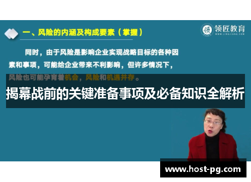 揭幕战前的关键准备事项及必备知识全解析 揭幕战前的关键准备事项及必备知识全解析