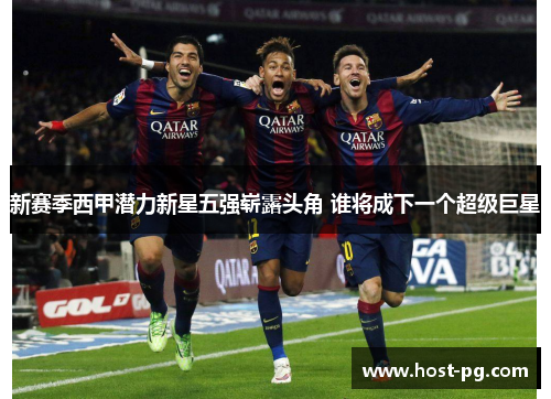 新赛季西甲潜力新星五强崭露头角 谁将成下一个超级巨星 新赛季西甲潜力新星五强崭露头角 谁将成下一个超级巨星