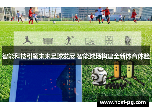 智能科技引领未来足球发展 智能球场构建全新体育体验 智能科技引领未来足球发展 智能球场构建全新体育体验