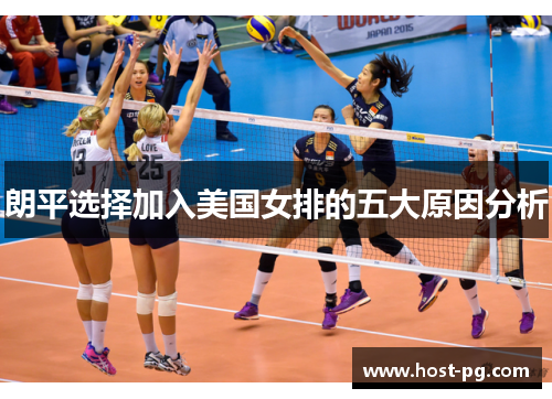 朗平选择加入美国女排的五大原因分析 朗平选择加入美国女排的五大原因分析