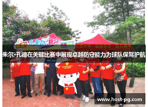 朱尔·孔德在关键比赛中展现卓越防守能力为球队保驾护航 朱尔·孔德在关键比赛中展现卓越防守能力为球队保驾护航