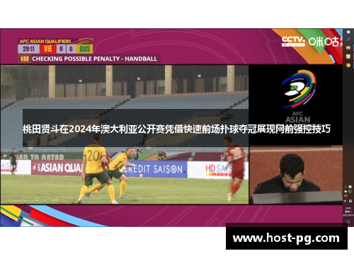 桃田贤斗在2024年澳大利亚公开赛凭借快速前场扑球夺冠展现网前强控技巧 桃田贤斗在2024年澳大利亚公开赛凭借快速前场扑球夺冠展现网前强控技巧