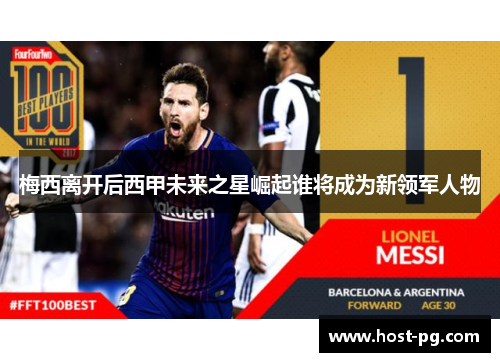 梅西离开后西甲未来之星崛起谁将成为新领军人物 梅西离开后西甲未来之星崛起谁将成为新领军人物
