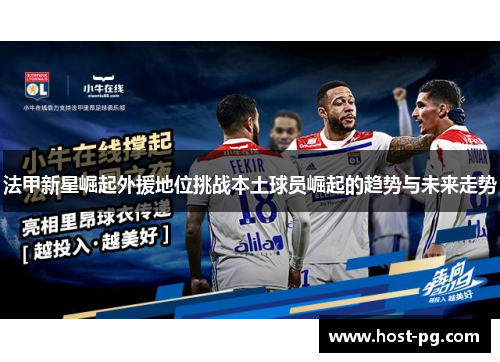 法甲新星崛起外援地位挑战本土球员崛起的趋势与未来走势 法甲新星崛起外援地位挑战本土球员崛起的趋势与未来走势