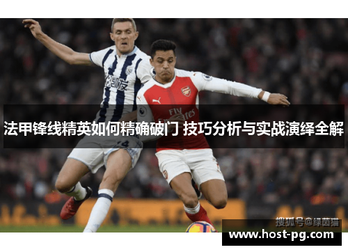 法甲锋线精英如何精确破门 技巧分析与实战演绎全解