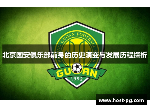 北京国安俱乐部前身的历史演变与发展历程探析 北京国安俱乐部前身的历史演变与发展历程探析