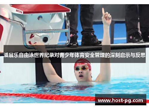 潘展乐自由泳世界纪录对青少年体育安全管理的深刻启示与反思 潘展乐自由泳世界纪录对青少年体育安全管理的深刻启示与反思