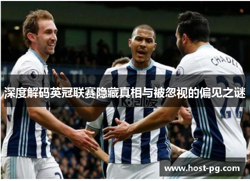 深度解码英冠联赛隐藏真相与被忽视的偏见之谜