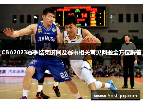 CBA2023赛季结束时间及赛事相关常见问题全方位解答 CBA2023赛季结束时间及赛事相关常见问题全方位解答
