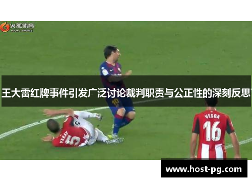 王大雷红牌事件引发广泛讨论裁判职责与公正性的深刻反思