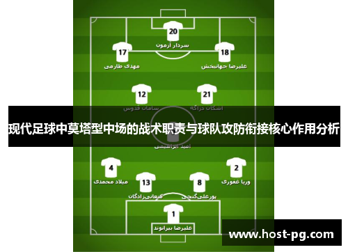 现代足球中莫塔型中场的战术职责与球队攻防衔接核心作用分析 现代足球中莫塔型中场的战术职责与球队攻防衔接核心作用分析