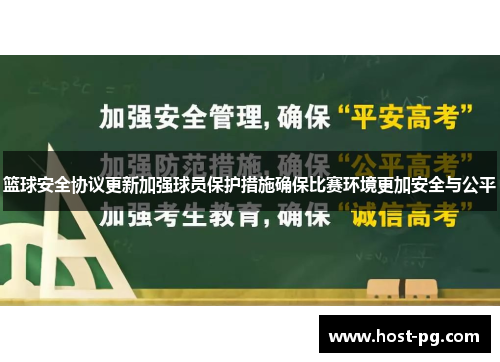 篮球安全协议更新加强球员保护措施确保比赛环境更加安全与公平 篮球安全协议更新加强球员保护措施确保比赛环境更加安全与公平