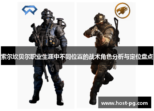 索尔坎贝尔职业生涯中不同位置的战术角色分析与定位盘点