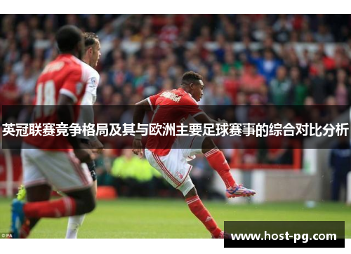 英冠联赛竞争格局及其与欧洲主要足球赛事的综合对比分析 英冠联赛竞争格局及其与欧洲主要足球赛事的综合对比分析