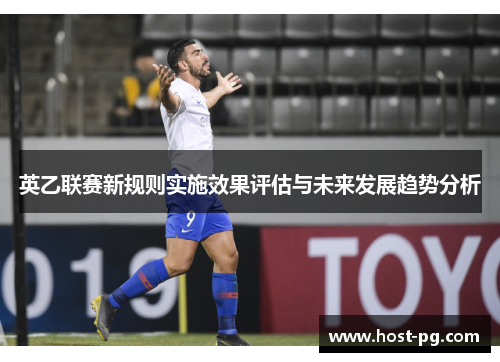 英乙联赛新规则实施效果评估与未来发展趋势分析 英乙联赛新规则实施效果评估与未来发展趋势分析